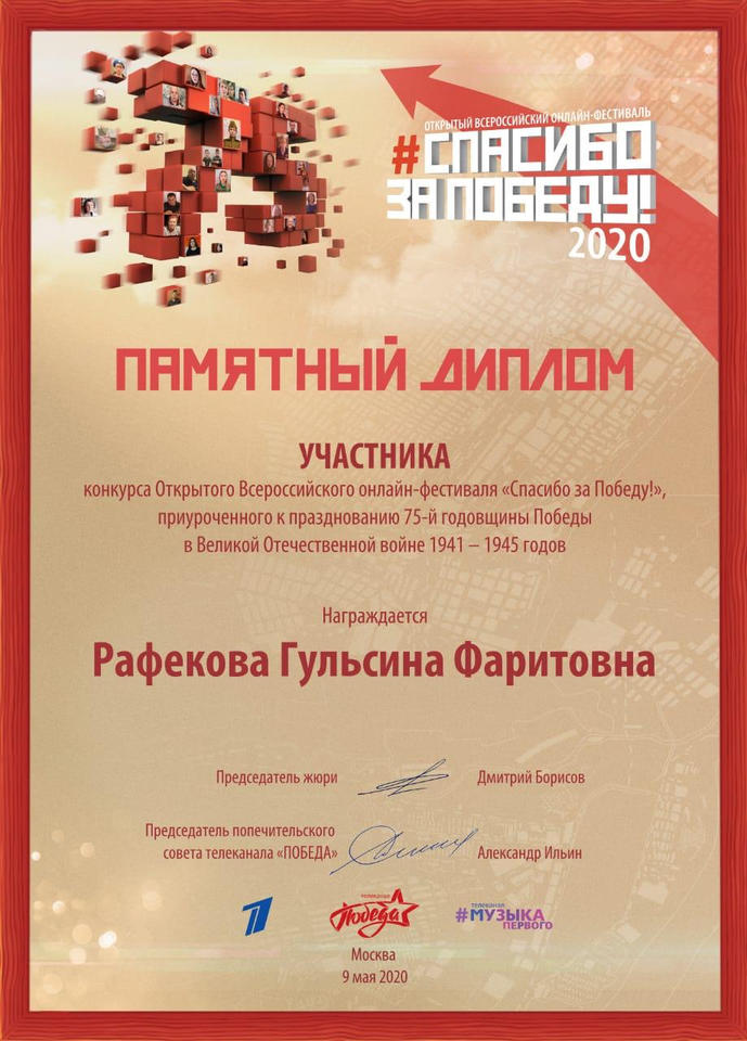 Гульсина Рафекова удостоена Памятного Диплома за участие в конкурсе-фестивале «Спасибо за Победу!» Гульсина Рафекова удостоена Памятного Диплома за участие в конкурсе-фестивале «Спасибо за Победу!»